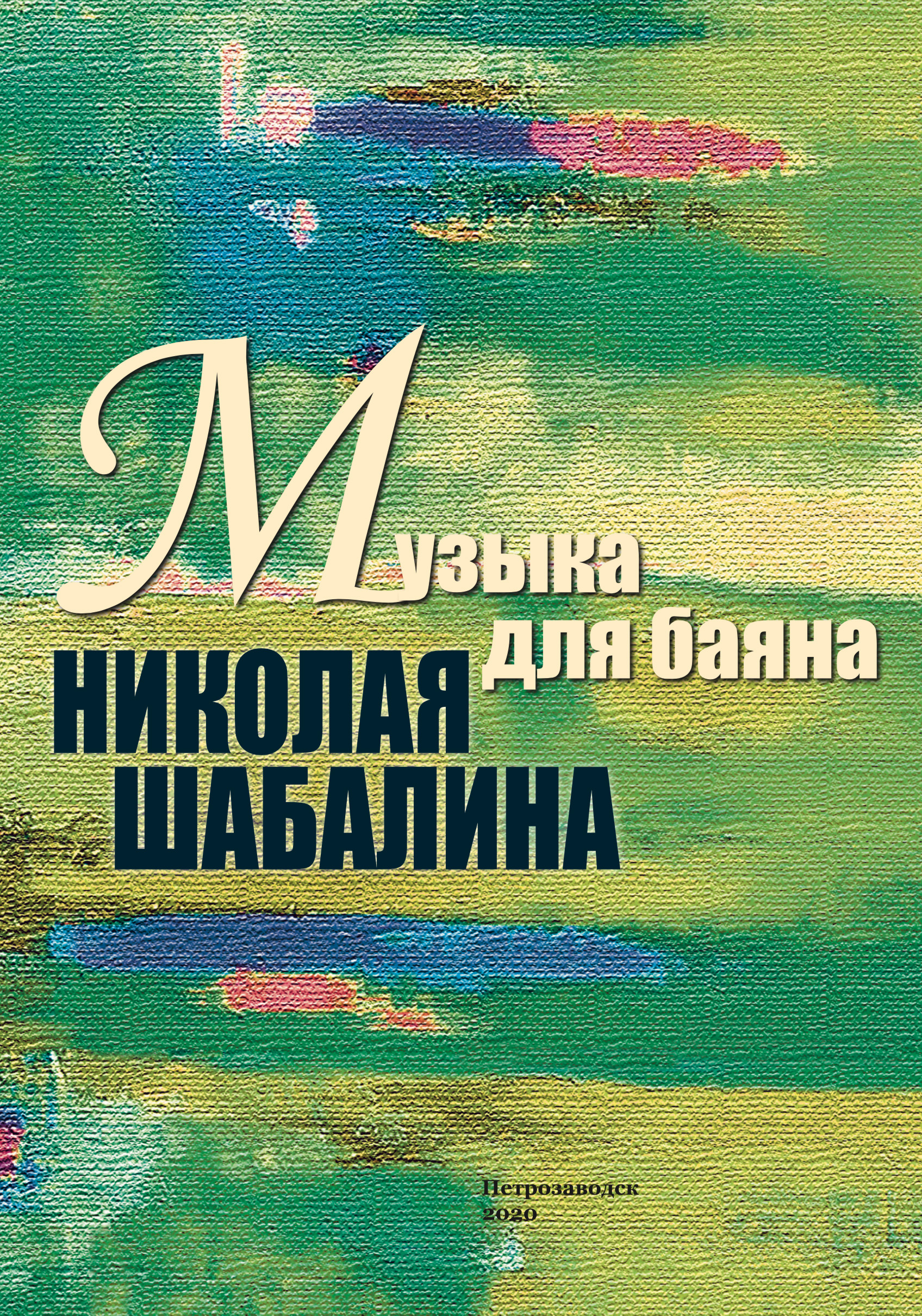 В настоящий сборник вошли оригинальные сочинения и переложения для баяна удмуртского композитора Николая Шабалина, написанные в разные годы.
