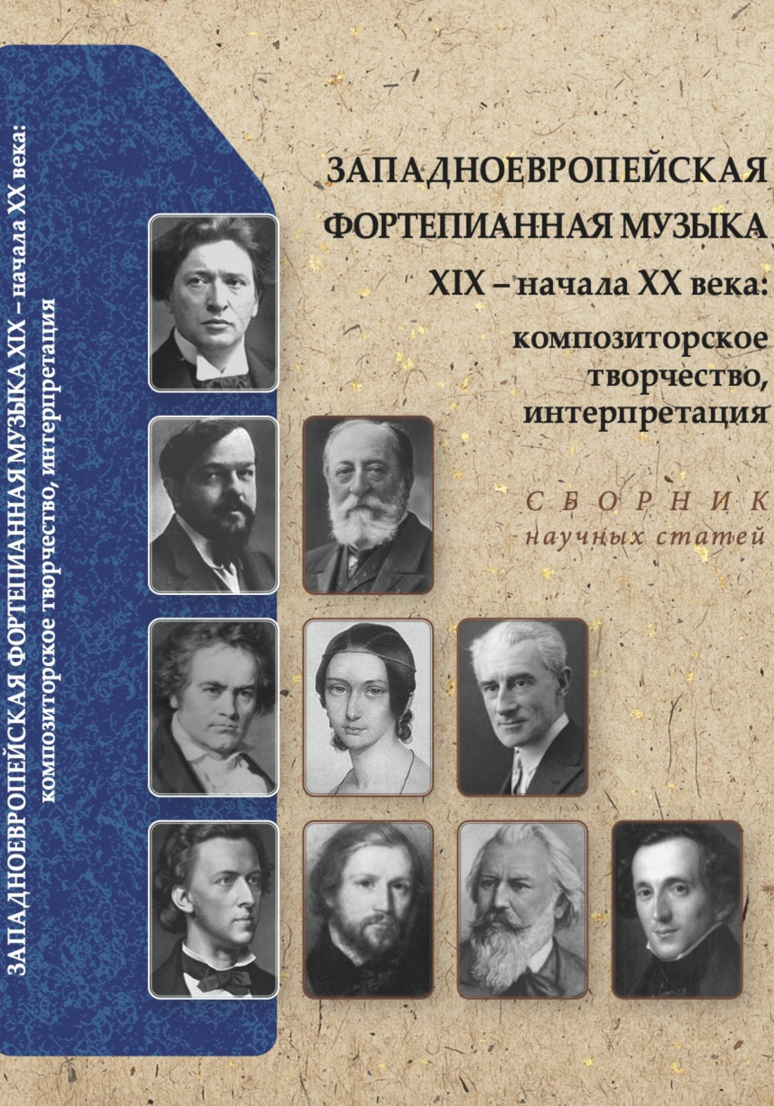 Сборник посвящен фортепианному творчеству западноевропейских композиторов, рассматриваемому в историческом контексте, а также особенностям современного подхода к изучению нотного текста и исполнительской интерпретации. 