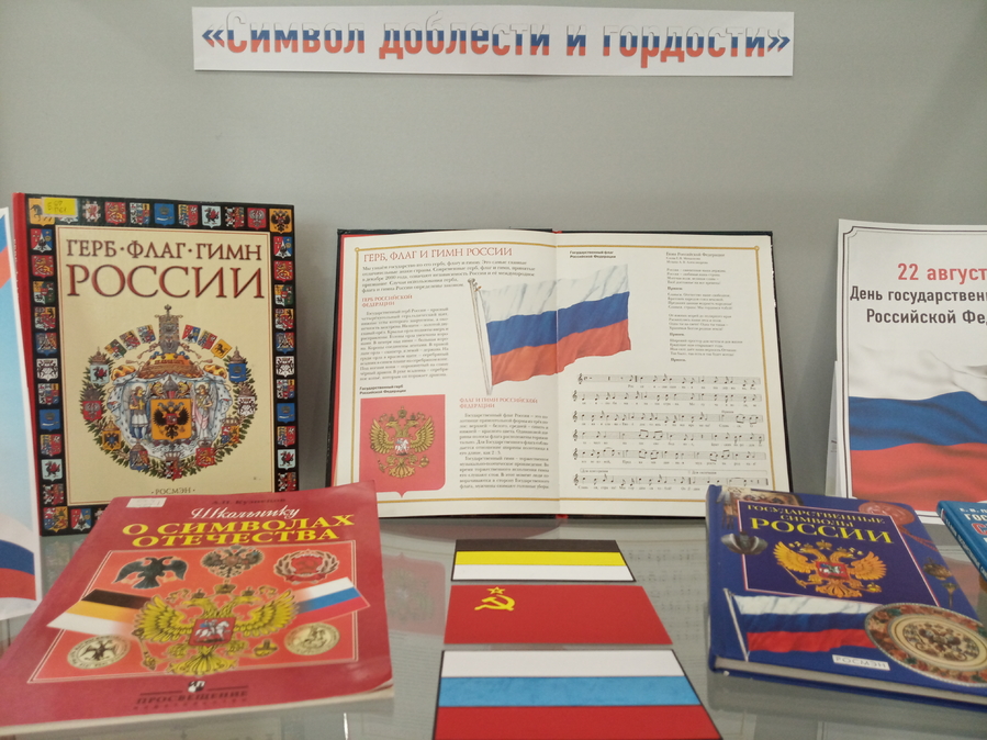 Виртуальная книжная фотовыставка «Символ доблести и гордости»