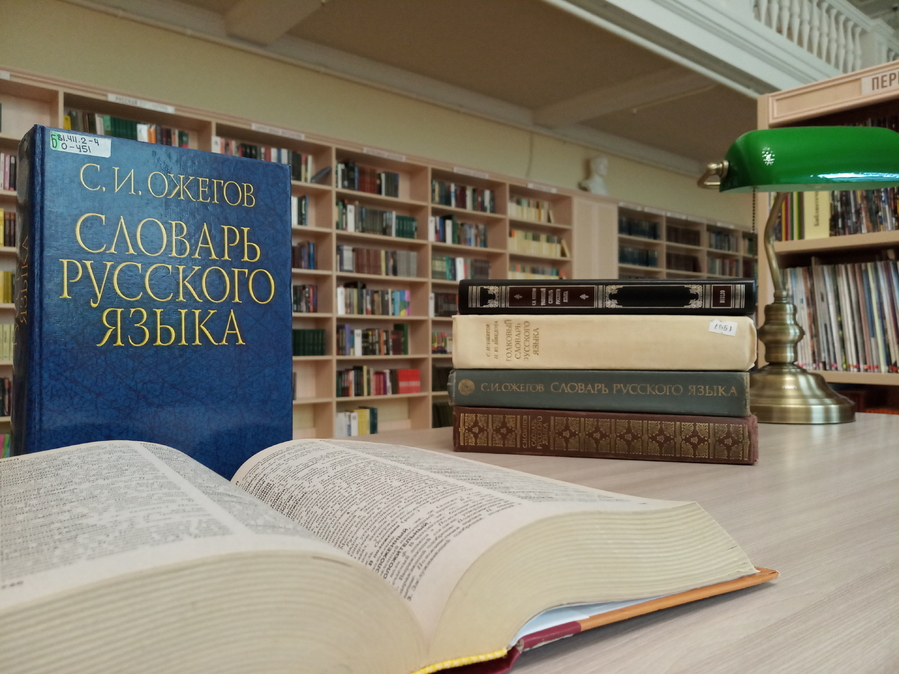Виртуальная книжная фотовыставка «Словарных дел мастер: к 120-летию С. И. Ожегова»