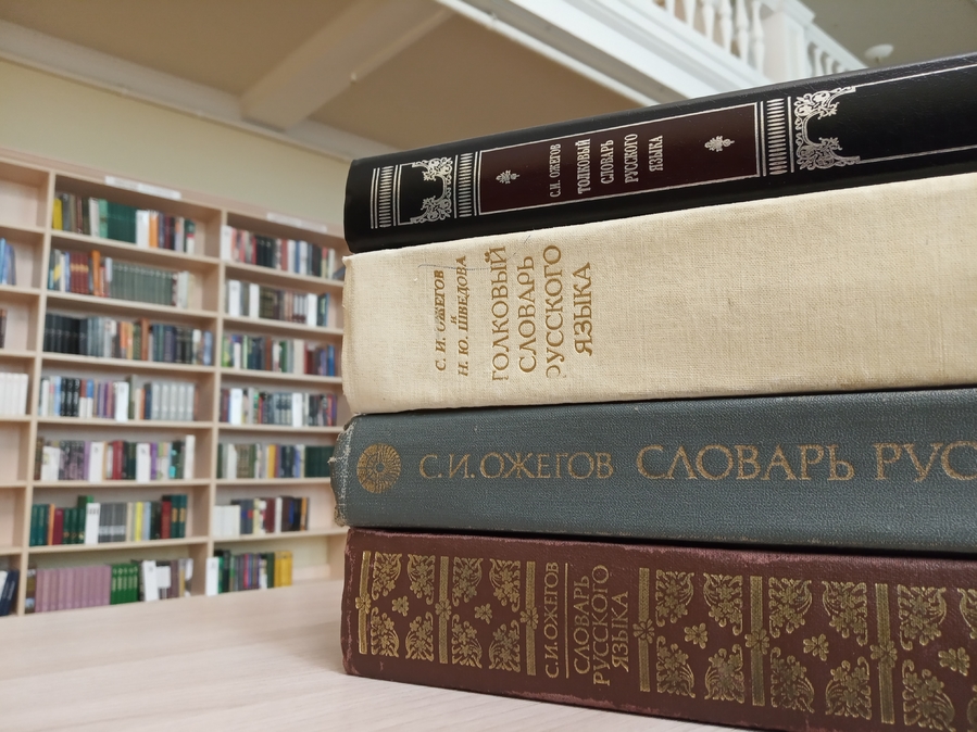 Виртуальная книжная фотовыставка «Словарных дел мастер: к 120-летию С. И. Ожегова»