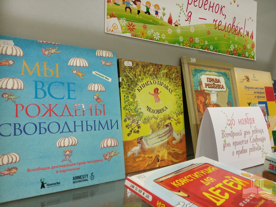 «Я – ребёнок, я – человек!»: виртуальная книжная выставка