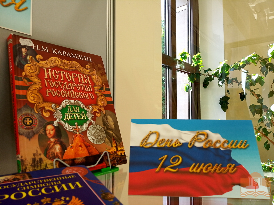 Книжная выставка «Моя страна, моя Россия» ко Дню независимости России