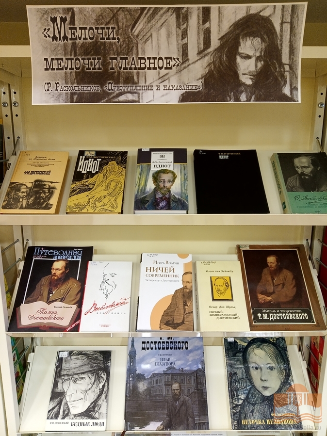 «Мелочи, мелочи главное»: книжная выставка, посвящённая празднованию 200-летия со дня рождения Ф. М. Достоевского