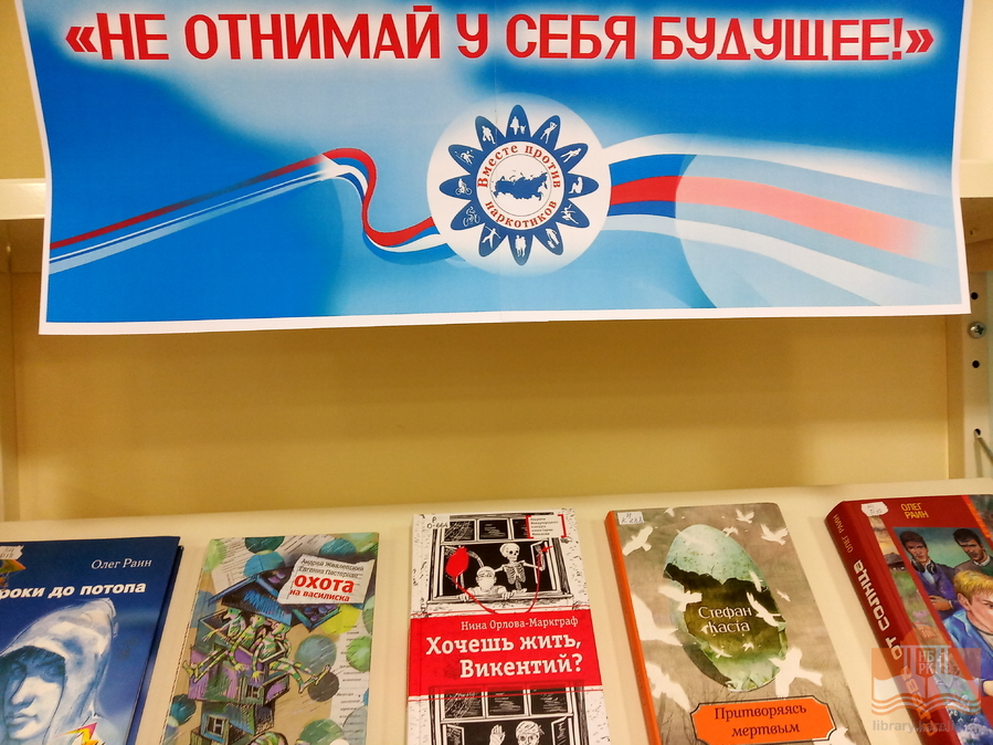 «Не отнимай у себя будущее!»: книжная выставка в рамках профилактической акция «Карелия без наркотиков!»