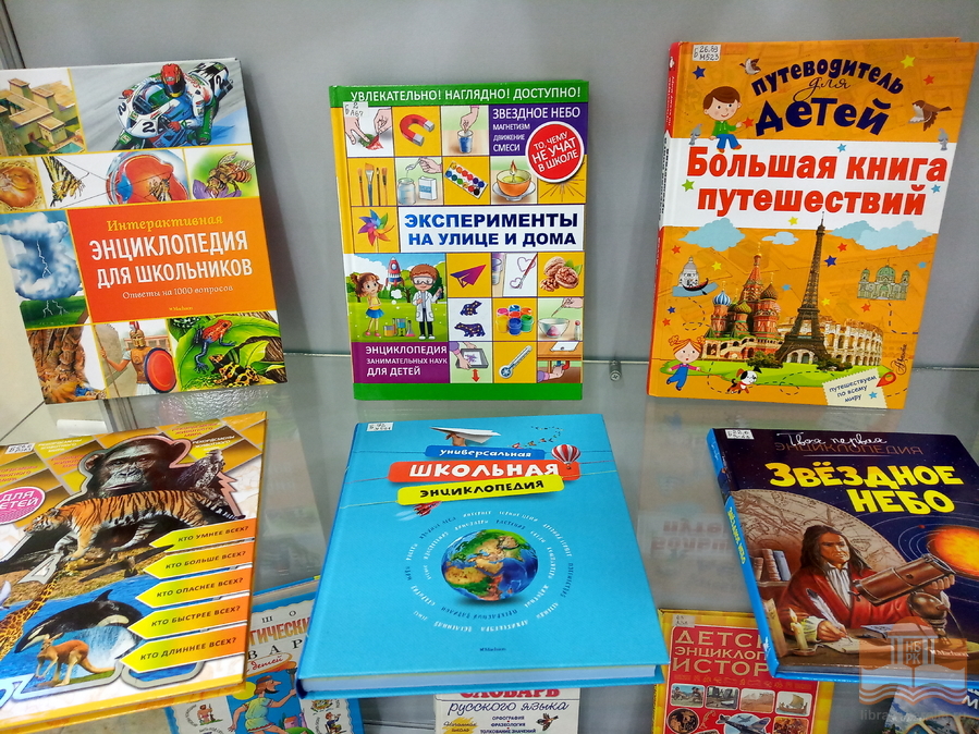 «Книги, которые знают всё»: Центр детского чтения представляет книжную выставку, посвящённую детским справочным изданиям