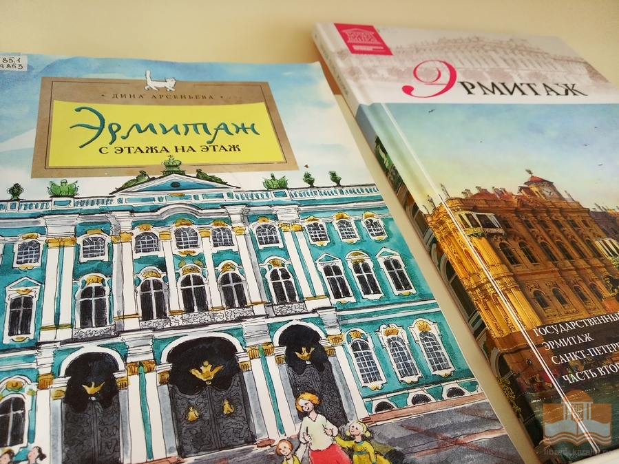«Окрылённый искусством дворец»: книжная выставка, посвящённая юбилею со дня открытия Нового Эрмитажа