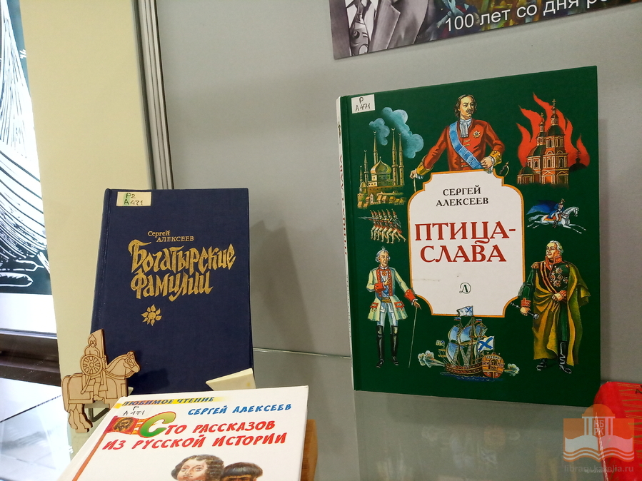 «Чтобы дети знать могли о делах своей страны»: книжная выставка к 100-летию со дня рождения детского писателя Сергея Алексеева