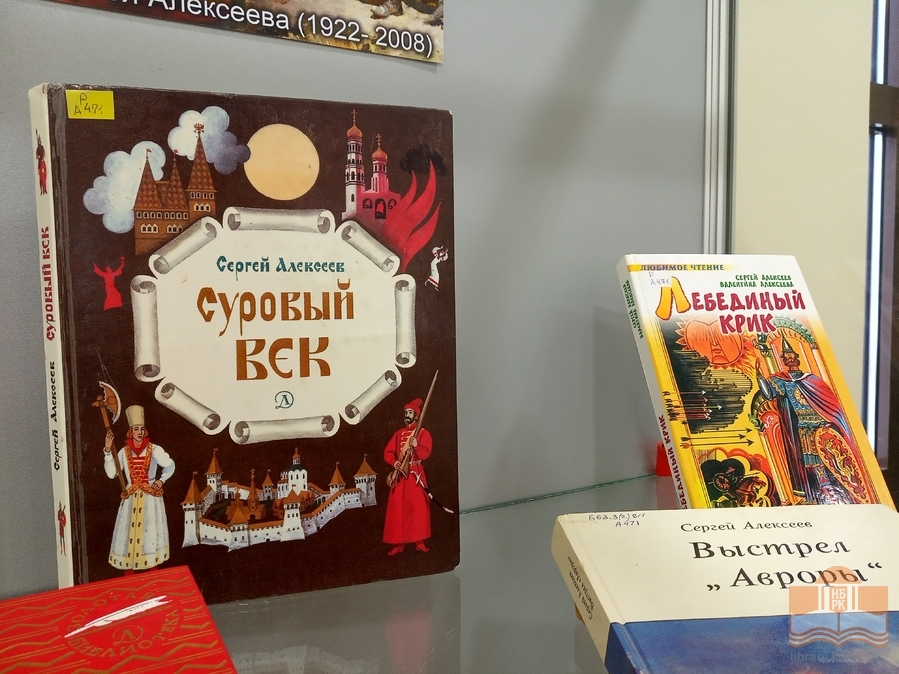«Чтобы дети знать могли о делах своей страны»: книжная выставка к 100-летию со дня рождения детского писателя Сергея Алексеева