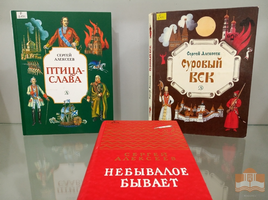 «Чтобы дети знать могли о делах своей страны»: книжная выставка к 100-летию со дня рождения детского писателя Сергея Алексеева