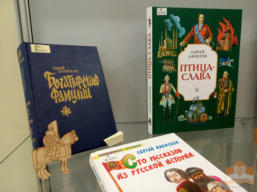 «Чтобы дети знать могли о делах своей страны»: книжная выставка к 100-летию со дня рождения детского писателя Сергея Алексеева