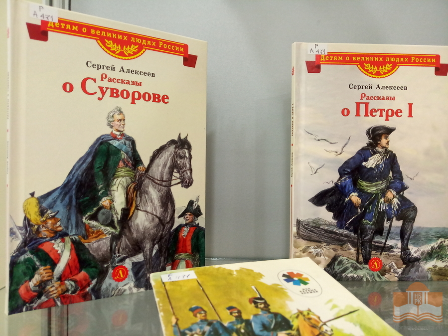 «Чтобы дети знать могли о делах своей страны»: книжная выставка к 100-летию со дня рождения детского писателя Сергея Алексеева