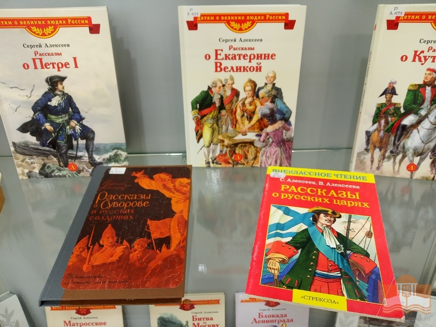 «Чтобы дети знать могли о делах своей страны»: книжная выставка к 100-летию со дня рождения детского писателя Сергея Алексеева