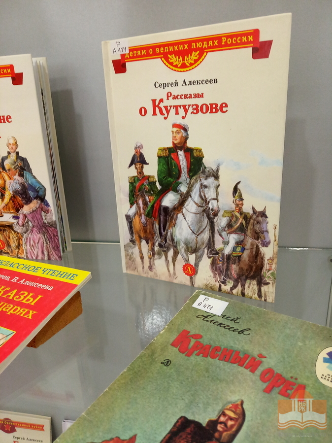«Чтобы дети знать могли о делах своей страны»: книжная выставка к 100-летию со дня рождения детского писателя Сергея Алексеева