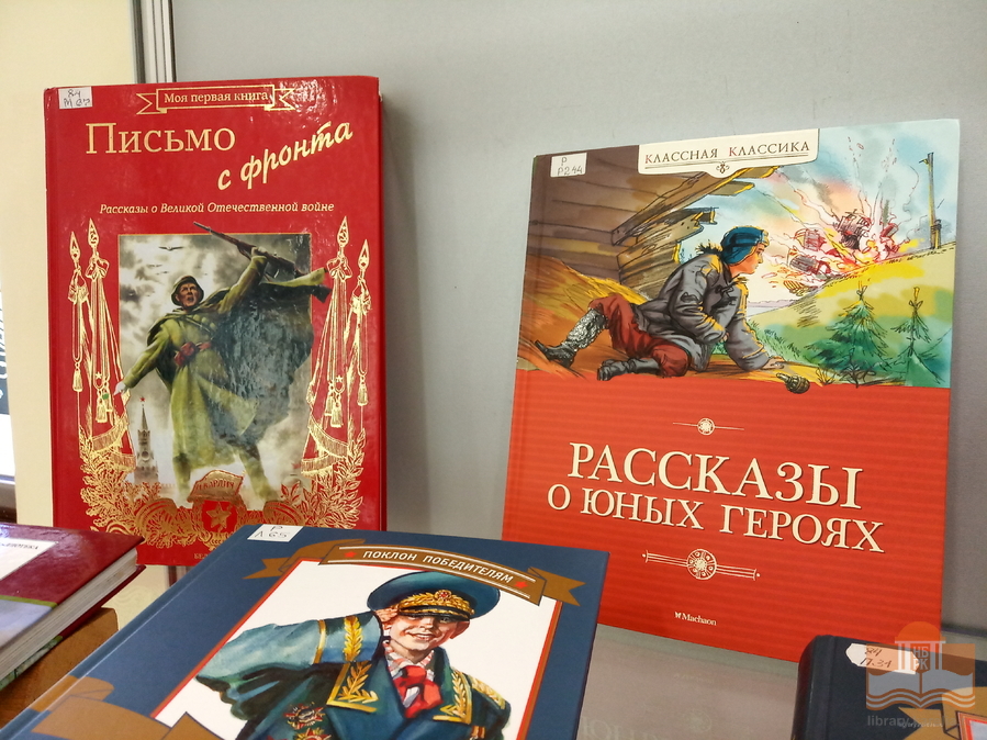 «Победа – священное слово!»: книжная выставка в Центре детского чтения