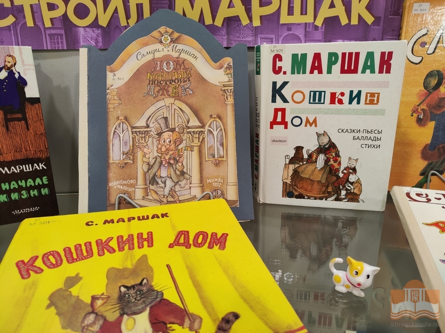 «Дом, который построил Маршак»: книжная выставка, посвящённая 135-летию со дня рождения Самуила Яковлевича Маршака