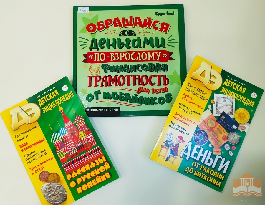 Просветительская программа «Копейка рубль бережёт»