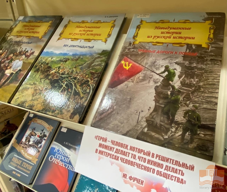 Книжная выставка «Земля российская – земля героев»