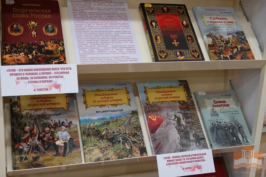 Книжная выставка «Земля российская – земля героев»