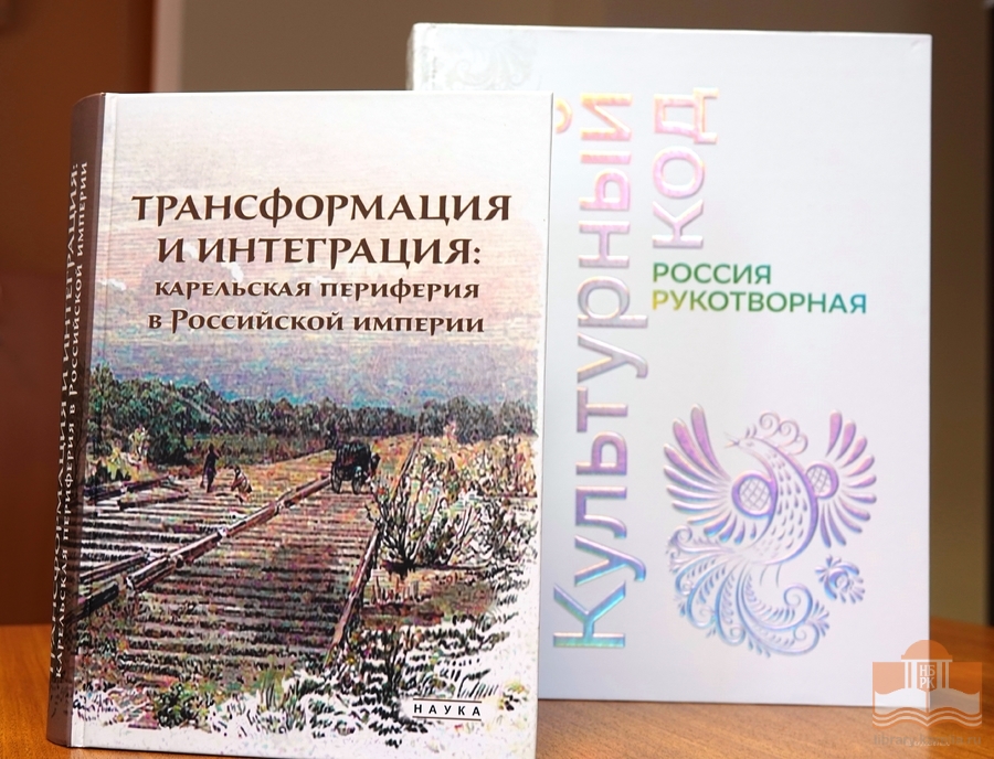 Новые издания – в дар Национальной библиотеке Карелии