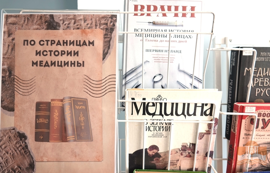 Выставка «По страницам истории медицины» на кафедре медицинской литературы