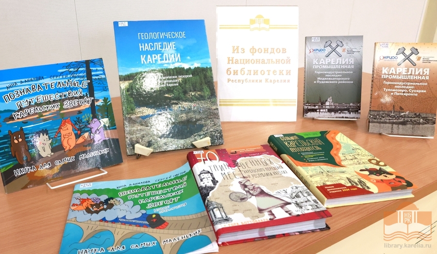 Издания из фондов Национальной библиотеки Карелии