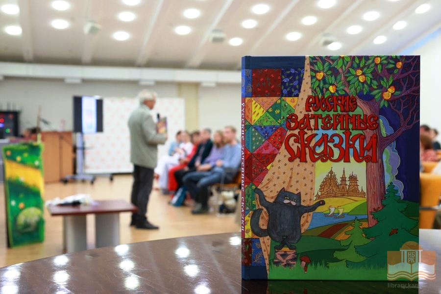 На презентации книги «Русские затейные сказки»