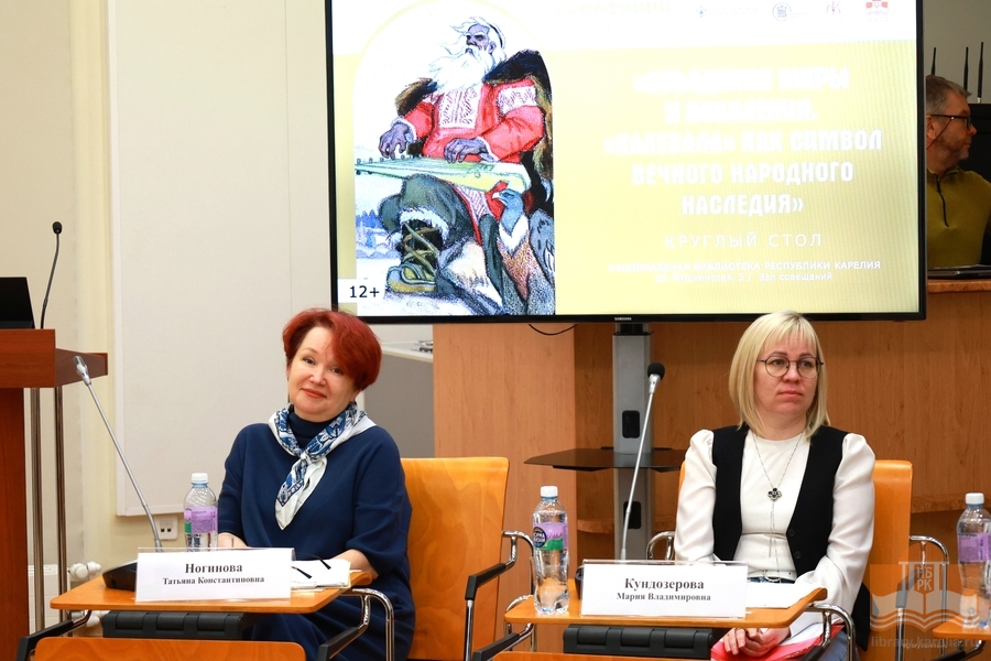 Круглый стол «Объединяя миры и поколения. Калевала как символ вечного народного наследия»